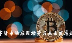 数字货币的应用场景与未来发展趋势