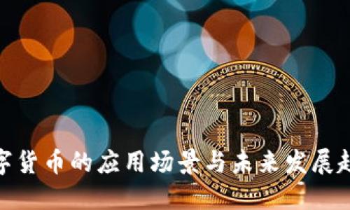 数字货币的应用场景与未来发展趋势