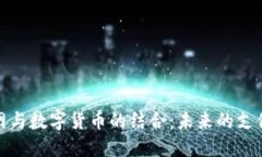 物联网与数字货币的结合：未来的支付革命