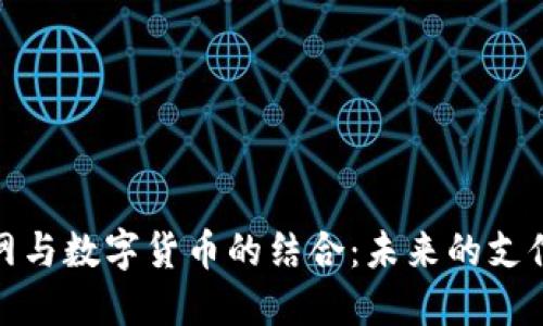 物联网与数字货币的结合：未来的支付革命