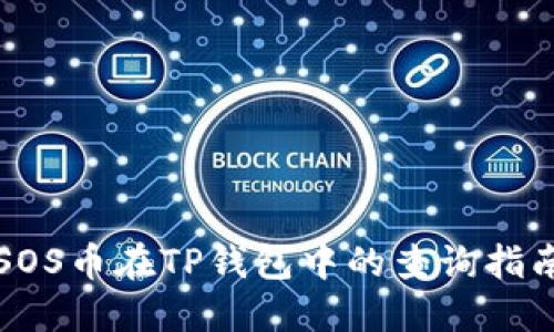 SOS币在TP钱包中的查询指南