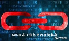 SOS币在TP钱包中的查询指南