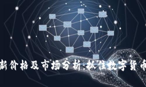瑞波币最新价格及市场分析：抓住数字货币投资机会