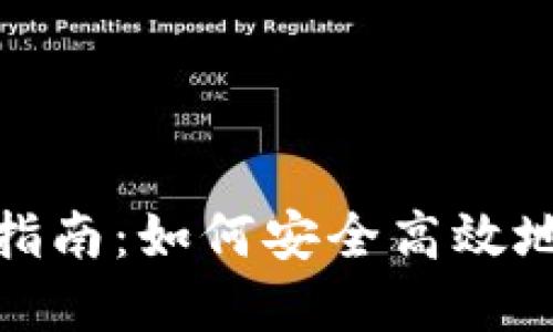 数字货币提币指南：如何安全高效地进行提币操作