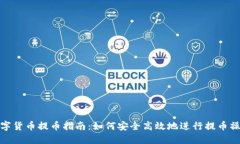 数字货币提币指南：如何安全高效地进行提币操