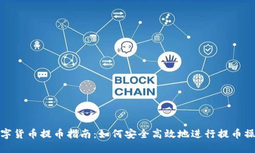 数字货币提币指南：如何安全高效地进行提币操作