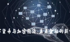 数字货币与加密经济：未来金融的新常态