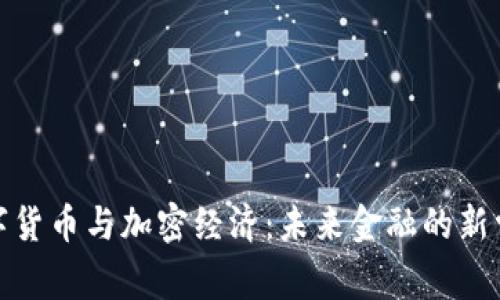 数字货币与加密经济：未来金融的新常态