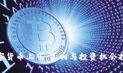 数字货币上市：真相与投资机会探讨