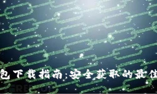 TP钱包下载指南：安全获取的最佳选择