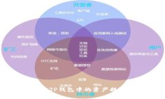 如何安全地将TP钱包中的资产提取到其他账户
