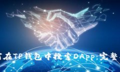 如何在TP钱包中搜索DApp：完整指南