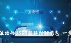 如何将波场的USDT转移到TP钱包：一步步详解