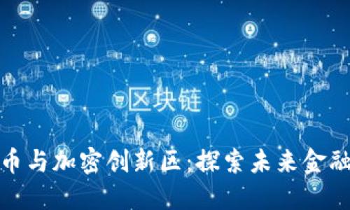 数字货币与加密创新区：探索未来金融新生态