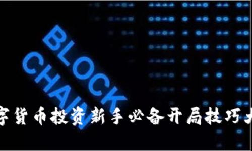 数字货币投资新手必备开局技巧大全