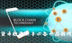数字货币投资新手必备开局技巧大全
