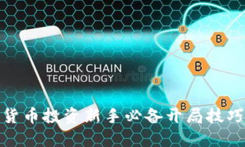 数字货币投资新手必备开局技巧大全