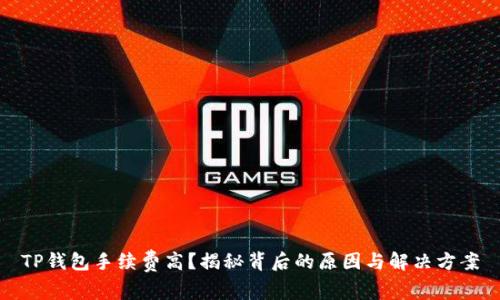 TP钱包手续费高？揭秘背后的原因与解决方案