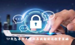 TP钱包币价不变的原因解析及投资策略
