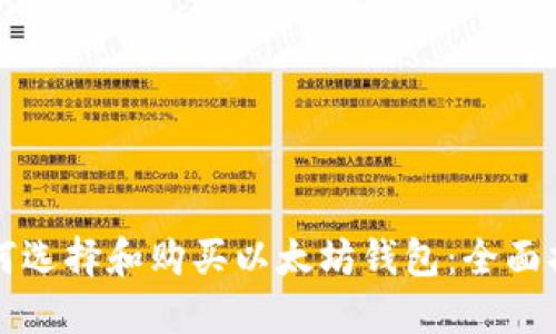 如何选择和购买以太坊钱包：全面指南