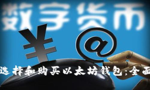 如何选择和购买以太坊钱包：全面指南