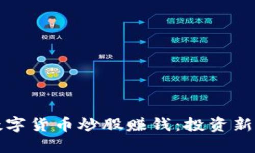 如何使用数字货币炒股赚钱：投资新手必备指南