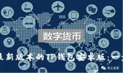 如何下载并安装最新版本的TP钱包安卓版：一步一