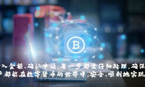  TP钱包如何提现超亿元资产？详解提现步骤与注意事项 / 

 guanjianci TP钱包, 资产提现, 数字货币 /guanjianci 

一、什么是TP钱包？
TP钱包，即TokenPocket钱包，是一个支持多种数字货币的去中心化钱包。用户可以通过TP钱包安全地存储、发送和接收各种虚拟资产。其用户友好的界面和强大的功能使其在数字货币用户中广受欢迎。

二、TP钱包的特点与优势
TP钱包的优势在于其去中心化的特性，这意味着用户完全掌控自己的私钥和资产。此外，TP钱包支持多链资产，用户可以在一个平台上管理各种数字货币，这极大方便了资产的管理和交易。
TP钱包还提供了丰富的DeFi工具，比如质押、流动性挖矿等，为用户的资产增值提供了一种有效的途径。借助这些工具，用户不仅可以实现资产保值，还能在数字货币市场中获得更多收益。

三、为什么需要提现？
在TP钱包内持有的资产随着市场波动可能出现盈亏。当用户的资产收益明显时，将部分资金提现至其他平台或者个人账户以实现盈利，是常见的财务管理方式。同时，对一部分用户来说，提现也是为了将虚拟资产转化为实际可用的现金，以满足日常生活需求。

四、TP钱包提现流程详解
如果用户在TP钱包中拥有上亿的资产，提现流程一定要谨慎对待。以下是详细的提现步骤：

h41. 提现前的准备工作/h4
确保账户安全是提现前的首要任务。用户应当启用双重身份认证、密码保护等增强安全性的措施。此外，仔细核对钱包内的资产，确保提现金额的准确性，以免因操作失误造成损失。

h42. 选择提现的方式/h4
TP钱包支持多种提现方式，包括提现至银行卡、其他数字钱包或通过交易所进行转换。根据个人的需求选择最适合的提现方法。比如，如果用户更希望以现金形式收取资金，则选择提现至银行账户比较合适；而若想继续投资或进行交易，则可以选择提现至其他数字钱包。

h43. 输入提现金额与地址/h4
在选择提现方式后，用户需要输入要提现的金额。如果提现目标是其他钱包，务必仔细核对目标地址，确保准确无误。这一步骤是非常重要的，错误的地址将导致资产不可恢复。

h44. 确认提现并支付手续费/h4
提现通常需要支付一定的手续费，这部分费用会因提现的方式和金额而有所不同。用户在确认提现前，可以查看相关的费用详情，以避免出现意外的支出。一般情况下，手续费较低的提现方式会更受欢迎。

h45. 等待提交确认与到账/h4
提交提现申请后，用户需要耐心等待处理。在此期间，可以查看提现记录，以确认申请是否被成功处理。数字货币的交易一般需要一定的时间才能确认到账，具体时间取决于网络情况。

五、提现中常见问题及解决方案
尽管提现流程相对简单，但在操作中用户可能会遇到一些问题。以下是常见问题及解决方案：

h41. 提现申请被拒绝/h4
有时提现申请可能会被拒绝，用户需要查明原因。拒绝的原因可能包括账户的安全审核不过关、提现金额超出限制等。在确认原因后，用户可以根据相应的指引进行调整。

h42. 提现延迟/h4
提现延迟是常见的问题，尤其在高峰期或者网络拥堵时，用户可能需要耐心等待。一些钱包会提供申请状态查询功能，用户可以通过查阅来了解处理进度。

h43. 收到的金额与预期不符/h4
收到的金额若低于预期，可能是由于手续费或网络费的扣除。在提现前，务必查看相关费用，确保了解扣款明细。此外，用户在选择提现方式时也需考虑这些因素。

六、安全提现的小贴士
提现不仅是一种操作，更是一门学问。为了确保提现过程顺利安全，用户可以参考以下小贴士：
ul
li定期更改密码，增强账户安全。/li
li仅在安全环境下进行交易，避免在公共Wi-Fi下操作。/li
li对每次提现的地址和金额进行仔细核对。/li
li备份私钥和助记词，防止因设备丢失而造成资产损失。/li
/ul

七、小结
总体来看，TP钱包提供了便捷的提现功能，用户可以通过明确的步骤实现资产的安全转移。从选择提现方式到输入金额、确认申请，每一步都需仔细处理，确保资产安全。在整个操作过程中，用户的安全意识与风险控制能力都会显得尤为重要。
无论是在赚取收益、管理资产，还是在实现生活需求的过程中，妥善地进行提现都是值得重视的环节。愿每位用户都能在数字货币的世界中，安全、顺利地实现自己的财务目标。