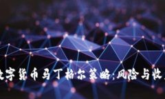 深入解析数字货币马丁格尔策略：风险与收益的