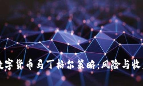 深入解析数字货币马丁格尔策略：风险与收益的双面刃