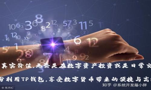   TP钱包为何显示金额为美元？探索背后的原因与解决方案 / 

 guanjianci TP钱包,数字钱包,加密货币 /guanjianci 

引言
在当前数字金融环境中，TP钱包作为一种普及的数字钱包应用，吸引了大量用户的关注和使用。然而，一些用户在操作时发现自己账户中的金额为何显示为美元，而非预期的其他货币。这种现象不仅令用户感到疑惑，也引发了关于数字货币如何与法定货币之间关系的讨论。接下来，我们将深入探讨这一现象的可能原因，帮助用户更好地理解与使用TP钱包。

TP钱包概述
TP钱包是一种支持多种加密货币的数字钱包，用户可以通过它存储、发送和接收各种数字资产。由于加密货币市场的快速变化与日益增长的用户需求，各种钱包应运而生，TP钱包凭借其便捷的操作与多样化支持逐渐成为热门选择。除了支持传统的比特币、以太坊等，TP钱包还集成了许多新兴数字货币的支持，并且不断更新以提高用户体验和安全性。

为何TP钱包显示美元金额？
在TP钱包中显示的金额为美元，可能基于以下几个原因：
ul
    li货币单位设置：TP钱包允许用户在钱包中选择显示货币的单位，默认情况下可能会选择美元。用户可以通过设置更改显示的货币。/li
    li交易所汇率：部分用户在TP钱包中进行兑换时，钱包可能会根据市场汇率将用户的资产折算为美元，这在一定程度上是为了提供更直观的资产价值显示。/li
    li地域因素：某些国家和地区的用户大多习惯于使用美元作为主要的价值计算单位，因此TP钱包可能默认显示美元，以迎合大多数用户的需求。/li
/ul

如何更改TP钱包显示货币设置？
若用户希望更改TP钱包中显示的货币单位，可以按照以下步骤进行操作：
ol
    li打开TP钱包应用，登录您的账户。/li
    li点击设置或个人资料选项，通常这个选项在应用的主界面或侧边菜单中可以找到。/li
    li在设置中，寻找“货币单位”或“显示货币”的选项。/li
    li选择您希望显示的货币单位，例如选择人民币、欧元等。/li
    li保存设置，返回主界面查看您的账户金额。/li
/ol

美元重要性解析
美元作为世界上流通最广泛的法定货币之一，其在金融市场中的重要性不言而喻。在数字货币与传统货币的关系中，美元常常作为基准货币被用来衡量其他资产的价值。这使得在TP钱包中将资产折算为美元，能够使用户更清晰地理解其资产的市场价值。

常见疑问解答
为了帮助用户更好地使用TP钱包，以下是一些常见问题及解答：

h41. 如果我不想显示美元，是否可以切换成其他货币？/h4
是的，通过设置中的货币单位选项，您可以随时更改显示的货币类型。

h42. TP钱包支持多少种数字货币？/h4
TP钱包支持多种流行的加密货币及一些新兴的数字资产，具体支持的币种会根据更新而有所不同。

h43. 如何保障我的TP钱包安全？/h4
在使用TP钱包时，确保开启双重验证、使用强密码，定期备份钱包等措施，将有助于提高您资产的安全性。

总结
TP钱包显示为美元的现象是多因素导致的，用户对此需保持理解与耐心。通过对设置的调整，用户不仅能够自己的使用体验，还能更清晰地掌握自己资产的真实价值。无论是在数字资产投资或是日常交易中，TP钱包都能成为一个得力的助手。

数字金融的未来无疑是值得期待的，掌握工具的使用方法将使每一位用户能够在这一新兴领域中更为游刃有余。希望以上信息能够帮助用户解决疑惑，充分利用TP钱包，享受数字货币带来的便捷与高效。