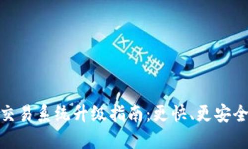 TP钱包法币交易系统升级指南：更快、更安全的交易体验