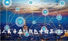 如何使用人民币在TP钱包中购买USDT（Tether）