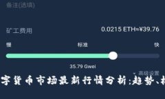 2023年数字货币市场最新行情分析：趋势、机遇与