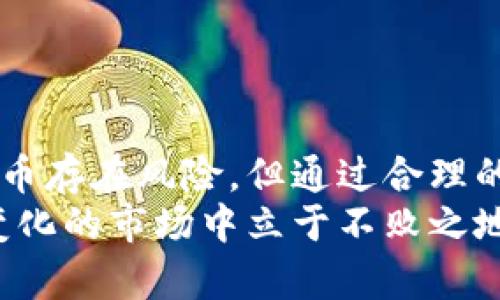 北京数字货币交易的最低价解析及市场走势

数字货币, 北京, 最低价/guanjianci

引言
随着数字货币的迅猛发展，越来越多的人关注如何在市场中获取最佳交易机会。北京作为中国的政治与经济中心，对数字货币的接受程度也在不断上升。然而，查看及了解在北京的数字货币最低交易价格，不仅能为投资者提供参考依据，也能帮助新手更好地进入这一复杂的市场。

什么是数字货币？
数字货币是一种新兴的虚拟货币，它以电子方式存在，不依赖于传统的银行或金融机构进行管理。比特币、以太坊等众多数字货币在近年来日益受到投资者的关注和追捧。它们的发行和交易依赖于区块链技术，这种技术保证了交易的安全性和透明性。数字货币的流行引发了广泛的讨论，涉及到经济、技术、法律等多个领域。

北京的数字货币市场现状
在北京，数字货币的市场逐渐成熟，许多交易所也在不断创新和升级服务。近年来，越来越多的投资者开始意识到数字资产的价值。虽然相较于其他地区，北京的数字货币交易仍显得比较保守，但在政策的支持下，其市场潜力依旧不可小觑。

如何判断数字货币的最低价？
判断数字货币的最低价通常需要多重分析，包括历史价格走势、市场情绪、交易量以及外部市场因素等。通过技术分析，可以找到价格的支撑位和阻力位。支撑位是价格在下跌时可能遇到的阻力，而阻力位则是价格上升时可能遇到的难关。
此外，新闻动态与市场情绪也是影响价格的重要因素。例如，政策的改变、知名投资者的动态、或是技术突破等信息都可能导致价格剧烈波动。因此，持续关注相关信息是把握数字货币最低价的关键。

在北京获取数字货币最低价的建议
对于希望在北京获得数字货币最低价格的投资者，以下几点建议或许能提供帮助。
ul
    listrong多 compare 交易平台：/strong在选择交易平台时，务必对比不同平台的汇率和交易手续费，确保在交易时能够获得最佳价格。/li
    listrong参与社区讨论：/strong许多投资群体在社交平台和论坛中活跃，参与这些讨论能够收集到更多市场动态信息，帮助您更好地分析市场。/li
    listrong使用技术分析工具：/strong通过图表和指标进行技术分析，识别潜在的买入时机。这些工具能够为您提供更直观的决策依据。/li
    listrong保持警惕，做好风险管理：/strong在数字货币交易中，价格波动较大，因此投资者应时刻保持警惕，设置止损点，控制投资风险。/li
/ul

数字货币投资的风险与回报
尽管数字货币提供了巨大的投资机会，但同样伴随着高风险。市场的波动性使得投资者在短时间内可能面临巨额亏损。因此，在判断是否投资之前，需要认真评估自己的风险承受能力。
同时，不同的数字货币之间回报率的差异也很明显。某些币种短期内上涨幅度显著，而有些则可能波动较小。投资者应该根据自身的投资风格选择适合的币种进行配置。同时，它也要求投资者对市场动态有足够的敏感性，及时调整投资策略。

未来数字货币的走势预测
对于未来的数字货币市场，各大机构均有不同的预测。一些分析师认为，随着区块链技术的进一步普及，数字货币将逐渐被大众接受，市场规模将继续扩大。同时，特别是在中国，加强对数字货币的监管可能会促进整个市场的规范发展，从而吸引更多的机构投资者。
然而，也有声音指出，由于市场波动性过大，投资此类资产的风险依然不可低估。在这种环境下，投资者需要不断学习相关知识，提升自身的投资能力，以应对不确定性带来的挑战。

如何选择合适的数字货币进行投资？
在考虑投资数字货币时，选择合适的币种至关重要。首先，可以根据市场的市值、流动性以及最近的价格趋势进行初步筛选。像比特币、以太坊等主流数字货币，通常具备较高的流动性，适合大多数投资者。
其次，考虑项目的实际应用场景和技术背景也是必不可少的。了解项目的团队背景、技术路线及其社区支持，对于判断其未来发展潜力非常重要。
最后，技术分析也能为选择提供支持。技术图表、趋势线以及各种指标能够帮助投资者寻找合适的切入点，确保更高的投资回报。

总结
北京的数字货币市场正在快速发展，投资者只需关注市场动态与最低价格，结合专业的分析和风险管理，将能更好地把握投资机会。虽然投资数字货币存在风险，但通过合理的策略与预判，可以在这个充满机遇的市场中寻求到意想不到的收益。
无论是作为一个传统投资者，还是一个新手入门者，了解数字货币的基本概念，掌握市场的变化规律，做到信息的及时收集与分析，才能在这个快速变化的市场中立于不败之地。