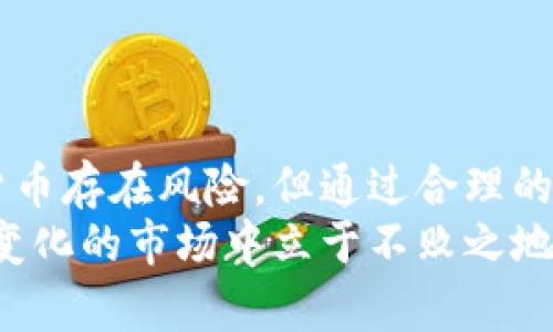 北京数字货币交易的最低价解析及市场走势

数字货币, 北京, 最低价/guanjianci

引言
随着数字货币的迅猛发展，越来越多的人关注如何在市场中获取最佳交易机会。北京作为中国的政治与经济中心，对数字货币的接受程度也在不断上升。然而，查看及了解在北京的数字货币最低交易价格，不仅能为投资者提供参考依据，也能帮助新手更好地进入这一复杂的市场。

什么是数字货币？
数字货币是一种新兴的虚拟货币，它以电子方式存在，不依赖于传统的银行或金融机构进行管理。比特币、以太坊等众多数字货币在近年来日益受到投资者的关注和追捧。它们的发行和交易依赖于区块链技术，这种技术保证了交易的安全性和透明性。数字货币的流行引发了广泛的讨论，涉及到经济、技术、法律等多个领域。

北京的数字货币市场现状
在北京，数字货币的市场逐渐成熟，许多交易所也在不断创新和升级服务。近年来，越来越多的投资者开始意识到数字资产的价值。虽然相较于其他地区，北京的数字货币交易仍显得比较保守，但在政策的支持下，其市场潜力依旧不可小觑。

如何判断数字货币的最低价？
判断数字货币的最低价通常需要多重分析，包括历史价格走势、市场情绪、交易量以及外部市场因素等。通过技术分析，可以找到价格的支撑位和阻力位。支撑位是价格在下跌时可能遇到的阻力，而阻力位则是价格上升时可能遇到的难关。
此外，新闻动态与市场情绪也是影响价格的重要因素。例如，政策的改变、知名投资者的动态、或是技术突破等信息都可能导致价格剧烈波动。因此，持续关注相关信息是把握数字货币最低价的关键。

在北京获取数字货币最低价的建议
对于希望在北京获得数字货币最低价格的投资者，以下几点建议或许能提供帮助。
ul
    listrong多 compare 交易平台：/strong在选择交易平台时，务必对比不同平台的汇率和交易手续费，确保在交易时能够获得最佳价格。/li
    listrong参与社区讨论：/strong许多投资群体在社交平台和论坛中活跃，参与这些讨论能够收集到更多市场动态信息，帮助您更好地分析市场。/li
    listrong使用技术分析工具：/strong通过图表和指标进行技术分析，识别潜在的买入时机。这些工具能够为您提供更直观的决策依据。/li
    listrong保持警惕，做好风险管理：/strong在数字货币交易中，价格波动较大，因此投资者应时刻保持警惕，设置止损点，控制投资风险。/li
/ul

数字货币投资的风险与回报
尽管数字货币提供了巨大的投资机会，但同样伴随着高风险。市场的波动性使得投资者在短时间内可能面临巨额亏损。因此，在判断是否投资之前，需要认真评估自己的风险承受能力。
同时，不同的数字货币之间回报率的差异也很明显。某些币种短期内上涨幅度显著，而有些则可能波动较小。投资者应该根据自身的投资风格选择适合的币种进行配置。同时，它也要求投资者对市场动态有足够的敏感性，及时调整投资策略。

未来数字货币的走势预测
对于未来的数字货币市场，各大机构均有不同的预测。一些分析师认为，随着区块链技术的进一步普及，数字货币将逐渐被大众接受，市场规模将继续扩大。同时，特别是在中国，加强对数字货币的监管可能会促进整个市场的规范发展，从而吸引更多的机构投资者。
然而，也有声音指出，由于市场波动性过大，投资此类资产的风险依然不可低估。在这种环境下，投资者需要不断学习相关知识，提升自身的投资能力，以应对不确定性带来的挑战。

如何选择合适的数字货币进行投资？
在考虑投资数字货币时，选择合适的币种至关重要。首先，可以根据市场的市值、流动性以及最近的价格趋势进行初步筛选。像比特币、以太坊等主流数字货币，通常具备较高的流动性，适合大多数投资者。
其次，考虑项目的实际应用场景和技术背景也是必不可少的。了解项目的团队背景、技术路线及其社区支持，对于判断其未来发展潜力非常重要。
最后，技术分析也能为选择提供支持。技术图表、趋势线以及各种指标能够帮助投资者寻找合适的切入点，确保更高的投资回报。

总结
北京的数字货币市场正在快速发展，投资者只需关注市场动态与最低价格，结合专业的分析和风险管理，将能更好地把握投资机会。虽然投资数字货币存在风险，但通过合理的策略与预判，可以在这个充满机遇的市场中寻求到意想不到的收益。
无论是作为一个传统投资者，还是一个新手入门者，了解数字货币的基本概念，掌握市场的变化规律，做到信息的及时收集与分析，才能在这个快速变化的市场中立于不败之地。
