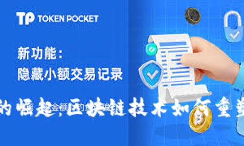 数字货币的崛起：区块链技术如何重塑金融未来
