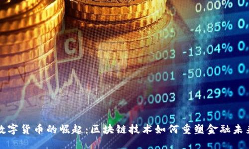 数字货币的崛起：区块链技术如何重塑金融未来