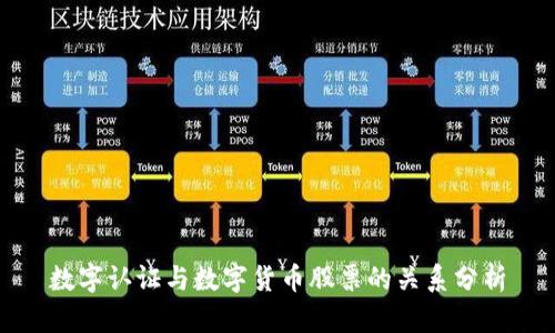 数字认证与数字货币股票的关系分析
