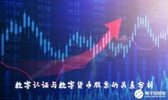 数字认证与数字货币股票的关系分析