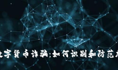 揭露BCOSL数字货币诈骗：如何识别和防范加密货币骗局