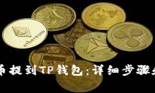 如何将OK币提到TP钱包：详细步骤和注意事项