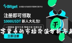 西藏数字货币的市场价值分析与未来展望