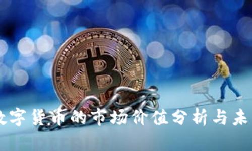 西藏数字货币的市场价值分析与未来展望
