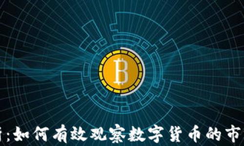 
深入解析：如何有效观察数字货币的市场趋势线