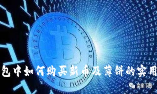 TP钱包中如何购买新币及薄饼的实用指南