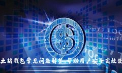 以太坊钱包常见问题解答，帮助用户安全高效使