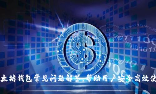 以太坊钱包常见问题解答，帮助用户安全高效使用
