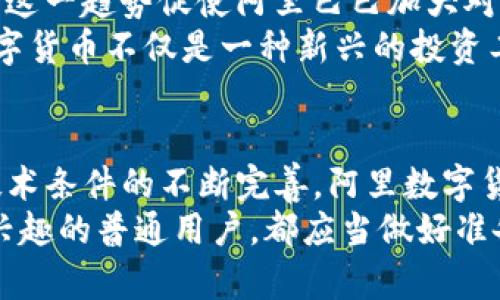   阿里数字货币市值分析：未来的市场潜力与趋势 / 

 guanjianci 数字货币, 阿里巴巴, 市值 /guanjianci 

引言
随着数字货币的崛起，越来越多的企业和投资者开始关注这一新兴市场。在众多参与者中，阿里巴巴以其强大的影响力与技术背景，成为了数字货币领域中不可忽视的重要角色。本文将深入探讨阿里数字货币的市值及其未来的发展趋势，帮助读者更好地理解这一复杂而充满潜力的金融工具。

数字货币的兴起
数字货币，尤其是比特币和以太坊等主流货币，自2009年以来迅速崛起，吸引了全球的目光。它们不仅改变了传统的金融交易方式，还引发了对货币本质的重新思考。随着行业的不断发展，越来越多的公司开始探索发行自有数字货币的可能性，以提高竞争力并拓展新的盈利渠道。

阿里巴巴与数字货币
作为中国最大的电子商务公司之一，阿里巴巴已经在多个领域取得了显著成就。近年来，该公司开始布局数字货币市场，旨在利用其强大的技术基础和庞大的用户群体，推动数字货币的应用和普及。阿里巴巴的数字货币项目不仅是对传统金融体系的挑战，也是它在未来经济中再度转型的关键一步。

阿里数字货币的市值现状
截至目前，阿里数字货币的市值尚处于发展阶段，具体的数据和估值因市场波动而有所变化。虽然与一些老牌数字货币相比还不够突出，但其未来潜力不容小觑。根据市场分析，随着更多应用场景的落地实施，阿里数字货币的市值有望大幅上升。

市值影响因素
阿里数字货币的市值受到多种因素的影响。首先，市场需求是决定市值的重要因素之一。企业和消费者对数字货币的使用意愿将直接影响其流通量及价值。其次，监管政策的变化也可能对数字货币市场产生重大影响。特别是在中国，政府的立场和政策将深刻影响阿里巴巴的数字货币发展。
此外，技术的进步亦是促进市值增长的重要动力。随着区块链技术的不断成熟，阿里巴巴可以通过其数字货币的交易效率和安全性，吸引更多用户。此外，阿里巴巴在支付、云计算和人工智能等领域的技术积累，将为其数字货币的运用提供强大支撑。

阿里数字货币的应用场景
在未来，阿里数字货币有望在多个领域找到应用场景。首先是在电商平台的支付环节，阿里巴巴可以利用数字货币提升交易效率，减少支付成本。这不仅能够提高用户体验，也为商家增加了灵活的支付选项。
此外，阿里还可以将数字货币与其云计算服务结合，推动企业之间的跨境交易，帮助解决汇率波动和支付时效性的问题。通过与金融机构合作，阿里数字货币可以在更广泛的金融生态系统中发挥作用。

市场趋势与未来展望
展望未来，阿里数字货币将在市场中扮演越来越重要的角色。全球数字货币市场正在迅速发展，预计将持续吸引投资者和企业的关注。这一趋势促使阿里巴巴加大对数字货币的投入，力求在竞争中抢占先机。
值得注意的是，随着消费者对数字货币理解的加深和接受度的提高，将会进一步推动阿里数字货币的普及。许多消费者开始意识到数字货币不仅是一种新兴的投资工具，更是一种便捷的支付方式，未来的使用场景将会更加广泛。

总结
总而言之，阿里数字货币的市值虽然当前尚未达到巅峰，但凭借其强大的背景和市場潜力，发展前景依然值得期待。随着市场环境和技术条件的不断完善，阿里数字货币可能成为未来数字经济中的重要参与者。对于投资者和普通用户而言，了解这一变化无疑具有重要意义。
在这种背景下，持续关注阿里数字货币的发展动态，将有助于把握市场机会，掌握金融创新的脉搏。无论是投资者，还是对数字货币感兴趣的普通用户，都应当做好准备，迎接这一充满挑战与机遇的新时代。
