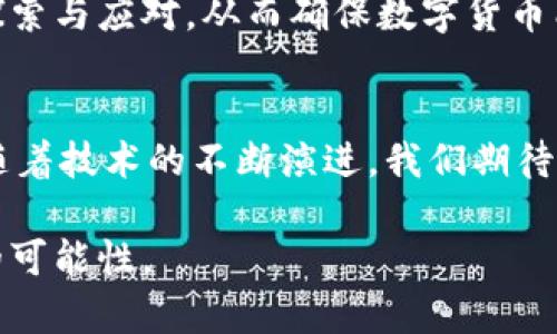 数字货币内测的意义与影响：从技术革新到经济变革的全面解析

数字货币, 内测, 技术革新/guanjianci

引言
随着科技的快速发展，数字货币作为一种新兴的金融工具，逐渐走入公众视野。在众多国家和地区，数字货币的内测已成为一个热门话题。这一过程不仅涉及技术的不断，也关系到经济模式的变革与社会生活的转型。本文将深入探讨数字货币内测的意义，从技术、经济、社会文化多方面加以分析，旨在为读者提供一个全面的视角。

数字货币的概念
首先，有必要明确什么是数字货币。通常，数字货币是指以数字形式存在的一种货币，可以用于购买商品和服务以及进行投资。由于其极高的便捷性和匿名性，数字货币逐渐获得了投资者和普通消费者的青睐。而内测，则是指在正式推出之前，对产品或系统进行的初步测试，用以识别问题和改进功能。

内测的必要性
在数字货币的生命周期中，内测扮演着不可或缺的角色。首先，通过内测，可以有效识别系统中的潜在问题和漏洞。在技术如此复杂的数字货币领域，任何小问题都可能导致大量资金的损失。因此，内测为开发团队提供了一个极为重要的检验平台，确保正式发布时的系统稳定性和安全性。

技术革新与内测的紧密联系
随着区块链技术的不断发展，数字货币内测中的技术革新层出不穷。比如，新的共识算法、智能合约的、用户体验的改进等，都是内测中需要反复验证的部分。通过不断的测试与迭代，技术团队能够更好地应对网络攻击、用户行为等多重挑战。可以说，内测不仅是对技术的检验，更是推动技术进步的重要环节。

内测对经济的影响
数字货币的内测也对经济环境产生深远的影响。以中国的数字人民币为例，其内测阶段已经为实际应用积累了大量的用户反馈和数据。这些数据为货币政策的调整提供了有力支持，帮助政策制定者更全面地理解消费者的行为和需求。同时，通过内测，数字货币能够逐步融入传统经济体系，助力无现金社会的建设。

社会文化角度的考量
此外，数字货币的内测还涉及社会文化层面的反思。在不同国家及地区的文化背景中，对数字货币的接受程度和认知方式各有不同。对一些地区来说，数字货币是一种金融创新，给人们的生活带来了极大的便利；而在另一些地方，数字货币却可能被视为威胁，甚至引发社会恐慌。因此，内测不仅是技术的测试，也是社会观念的一次调研与教育，需结合当地的文化特点进行深思熟虑的推广和沟通。

用户体验在内测中的重要性
数字货币的内测还强调用户体验的重要性。在用户体验层面，数字货币的界面设计、交易流程、客户服务等方面，都是内测团队需要重点关注的内容。内测阶段通常会邀请一部分用户进行体验，收集他们的意见和建议，以不断系统。这一过程对于提高用户的认可度与忠诚度至关重要。

政策与法规的适应性测试
数字货币的快速发展在某种程度上超越了现有的全球金融监管框架，因此，内测不仅是技术层面的测试，也包括政策与法规的适应性。在内测过程中，相关部门可以实时了解数字货币的运作情况，从而为后续的政策制定提供依据。这种适应性测试有助于打造一个健康、有序的数字货币市场。

结论：未来的展望
综上所述，数字货币内测的意义深远而复杂。它不仅是对技术的测试与迭代，更是经济与社会文化的综合考量。随着内测的不断深入，数字货币的未来将更加明朗。在全球经济逐渐数字化的浪潮中，数字货币的内测为其进入广泛应用铺平了道路。无论是个人还是企业，早已认识到数字货币的重要性，期待着它带来的便捷与变革。

在这个数字化时代，我们也应当以开放的心态去迎接这一创新，不断学习和适应。在未来的日子里，希望数字货币能够在安全、稳定的环境中发展，促进经济的繁荣与社会的进步。

实践案例分析
进一步分析数字货币内测，可以参考一些成功的实例。例如，某财经公司在数字货币内测阶段，建立了多个用户群体，分层次地测试了不同的功能和服务。通过这一过程，该公司收集了大量宝贵的用户反馈，从而迅速调整了其产品策略，提高了市场竞争力。

未来可能遇到的挑战
尽管数字货币的内测意义重大，但未来仍然存在不少挑战。技术的快速变化、用户需求的多样化以及监管政策的滞后，都会对数字货币的发展产生影响。这些挑战需要业内人士持续探索与应对，从而确保数字货币能够在一个可控的环境中健康成长。

总结
无论是从技术、经济还是社会文化角度来看，数字货币的内测都是一项具有里程碑意义的工作。通过内测，数字货币的潜力得以最大化，用户体验得以提升，经济模式得以更新。未来，随着技术的不断演进，我们期待数字货币能够为人们的生活带来更多惊喜与便利。

在这个变革的时代，数字货币的旅程才刚刚开始。每一个参与内测的力量，都是推动这一旅程前行的重要基石。希望未来的数字货币能够愈加成熟，为全球经济的发展贡献更为广阔的可能性。
